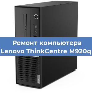 Замена ssd жесткого диска на компьютере Lenovo ThinkCentre M920q в Красноярске